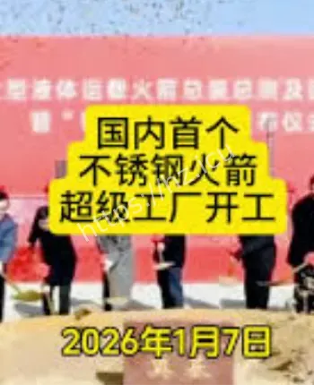 杭州不锈钢火箭超级工厂