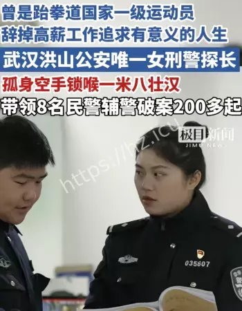 辞高薪工作从警